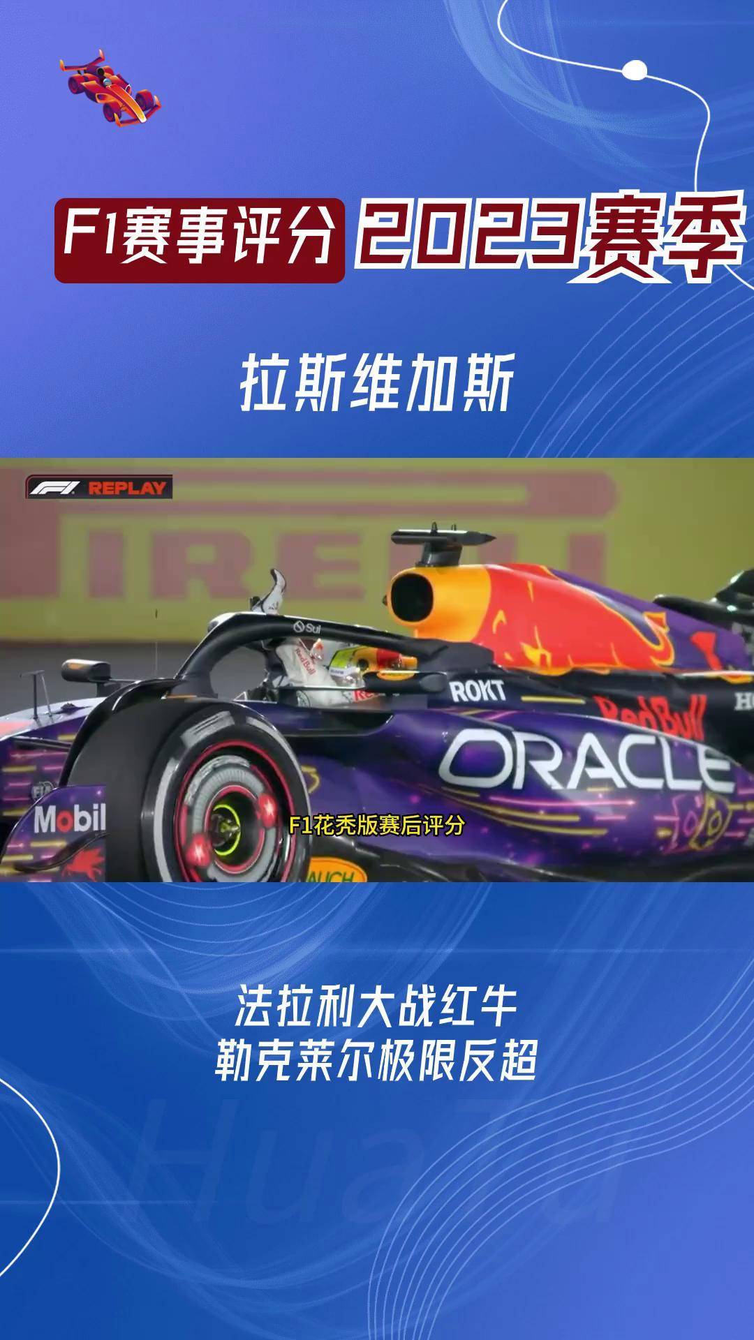 法拉利险胜红牛二队，塞恩斯高光表现